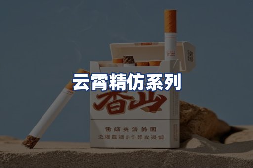 云霄精仿系列