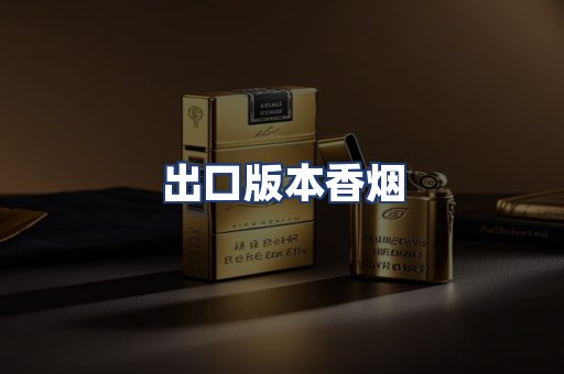 出口版本香烟